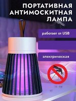Антимоскитная лампа от комаров, электрическая ловушка