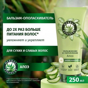 HERBAL ESSENCES Бальзам-ополаскиватель Алое 250мл