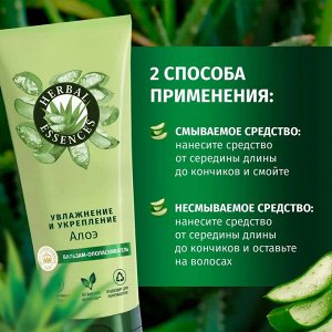 HERBAL ESSENCES Бальзам-ополаскиватель Алое 250мл