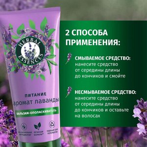 HERBAL ESSENCES Бальзам-ополаскиватель Аромат лаванды 250мл