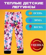 Леггинсы для девочки утепленные УЦЕНКА