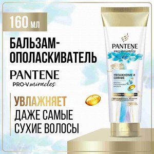 PANTENE Бальзам-ополаскиватель Hydra Miracles Увлажнение и сияние 160мл