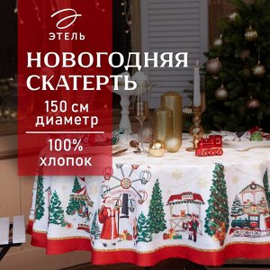 Скатерть Этель "Новогодняя ярмарка"  d=150 +/- 3см с ГМВО, 100%хл, саржа 190 гр/м2