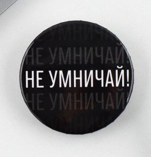 Значок закатной «Не умничай!», d = 3,8 см