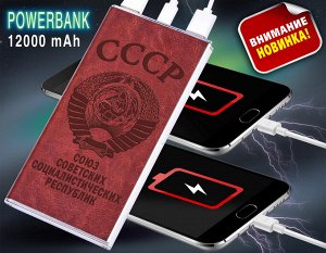 Аккумулятор повер банк "СССР" на 12 000 mAh - мощная и компактная зарядка на каждый день (с фонариком)№33