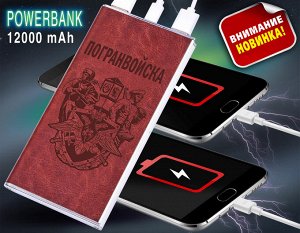 Зарядное устройство PowerBank "Погранвойска" - батарейка, которая воскресит любой портативный гаджет (с фонариком) №32