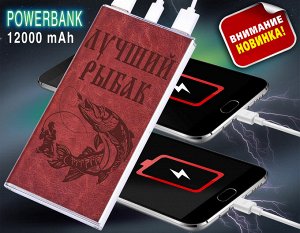 Портативный аккумулятор повербанк на 12000 mAh в чехле "Лучший Рыбак" - 100% совместимость со всеми устройствами и гаджетами (с фонариком)