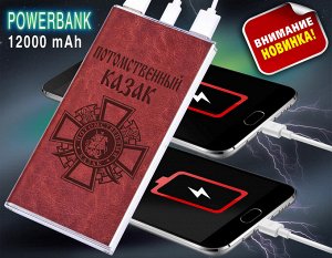 Портативный аккумулятор PowerBank в кожаном чехле "Потомственный казак" - защита от перегрева, короткого замыкания, перегрузки (с фонариком) №23