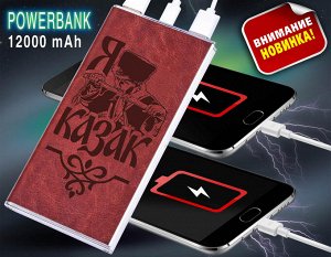 Зарядка Power Bank «Я – КАЗАК» на 12 000 mAh - возобновляемая съемная батарея в стильном защитном чехле (с фонариком) №37