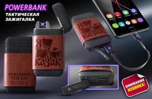 Подарочная зажигалка + повер банк в чехле «Я Казак» - альтернативный источник питания, который всегда с тобой №7