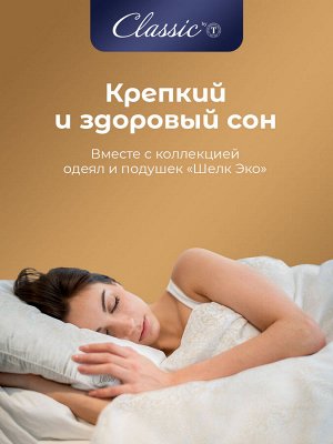 Одеяло Шелк Эко. Производитель: СLАSSIС ВY Т