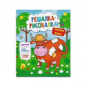 Книжка-раскраска "Решалка-рисовалка"