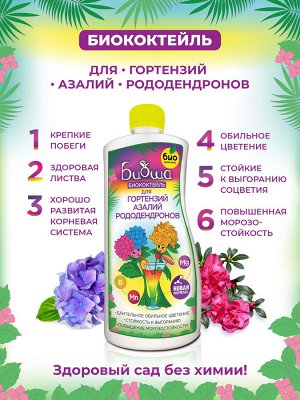 БИОкоктейль для гортензий, азалий и рододендронов ТМ БИОША 1 л