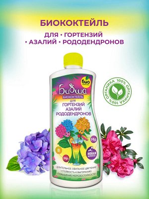 БИОкоктейль для гортензий, азалий и рододендронов ТМ БИОША 1 л