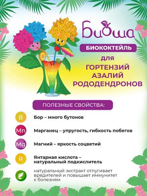 БИОкоктейль для гортензий, азалий и рододендронов ТМ БИОША 1 л