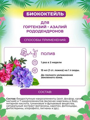 БИОкоктейль для гортензий, азалий и рододендронов ТМ БИОША 1 л