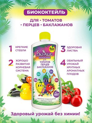 БИОкоктейль для томатов, перцев, баклажанов ТМ БИОША 1 л