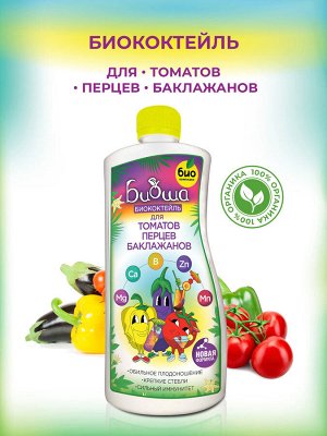 БИОкоктейль для томатов, перцев, баклажанов ТМ БИОША 1 л