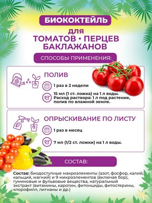 БИОкоктейль для томатов, перцев, баклажанов ТМ БИОША 1 л