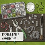 Бусины, бисер, фурнитура -25% с промокодом ЛЕТО25