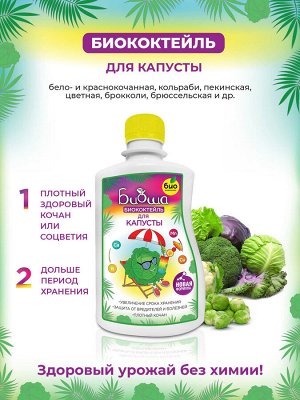 БИОкоктейль для капусты ТМ БИОША 250 мл