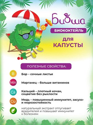 БИОкоктейль для капусты ТМ БИОША 250 мл