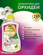 Биококтейль для орхидеи, комнатный фэншуй ТМ HAPPY 250 мл