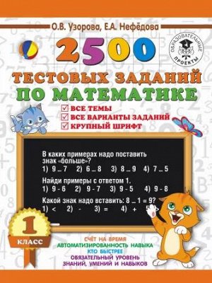 Узорова О.В., Нефёдова Е.А. Узорова 2500 тестовых заданий по математике 1кл. (АСТ)