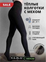Женские КОЛГОТКИ НА МЕХУ