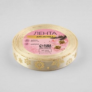 Лента атласная с тиснением «Фигурные снежинки», 15 мм, 23 ± 1 м, цвет бежевый/золотой №008