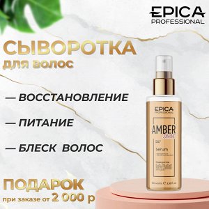 Сыворотка для волос восстанавливающая Epica Professional Amber Shine ORGANIC 100 мл Эпика