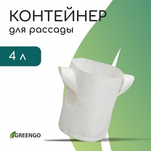Контейнер с ручками, 18 * 21 см, 4 л, спанбонд, плотность 130 г/м*, Greengo