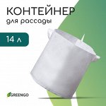 Контейнер с ручками, 28 x 28 см, 14 л, спанбонд, плотность 130 г/м², Greengo