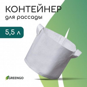 Контейнер с ручками, 22 * 20 см, 5,5 л, спанбонд, плотность 130 г/м*, Greengo