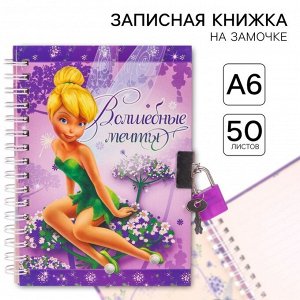 Записная книжка на замочке А6, Волшебные мечты, 50 листов, Феи