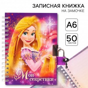 Записная книжка на замочке А6, «Мои секретики», 50 листов, Рапунцель