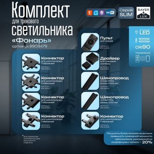Светильник трековый SLIM "Фонарь" LED 12Вт 3000K-6000К 48V CRI90 черный 17х17х39-139см