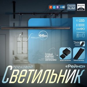 Светильник трековый SLIM "Рейна" LED 66Вт 3000K-6000К 48V CRI90 черный 3,2х3,8х12-112см