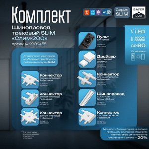 Шинопровод магнитный трековый SLIM "Слим-200" 4-жильный белый 0,7х4х200см