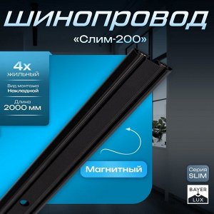 Шинопровод магнитный трековый SLIM "Слим-200" 4-жильный черный 0,7х4х200см