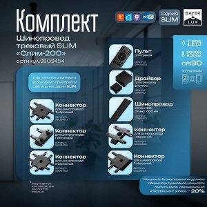 Шинопровод магнитный трековый SLIM "Слим-200" 4-жильный черный 0,7х4х200см