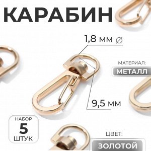 Карабин металлический, 37x13 мм / 9.5x1.8 мм, 5 шт., цвет золотой