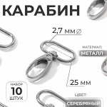 Карабин металлический, 45x32 мм / 25x2.7 мм, 10 шт., цвет серебряный