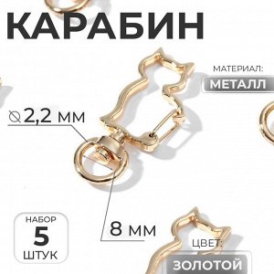 Карабин металлический «Кошка», 42x17 мм / 8x2.2 мм, 5 шт., под золото