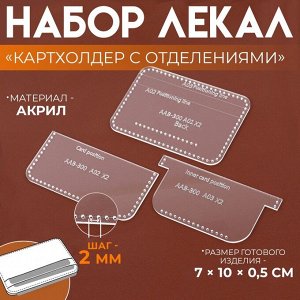 Набор лекал «Картхолдер с отделениями», 7x10x0.5 см, 3 шт., акрил