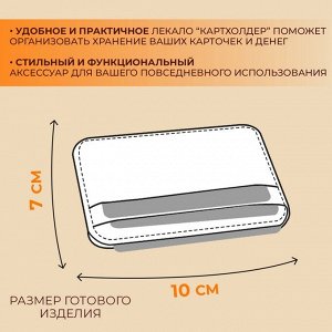 Набор лекал «Картхолдер с отделениями», 7x10x0.5 см, 3 шт., акрил