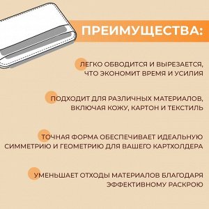 Набор лекал «Картхолдер с отделениями», 7x10x0.5 см, 3 шт., акрил