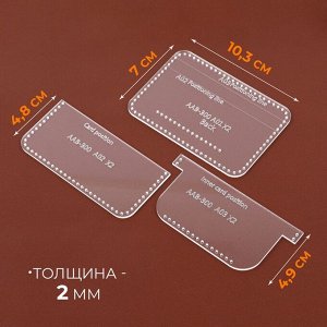 Набор лекал «Картхолдер с отделениями», 7x10x0.5 см, 3 шт., акрил