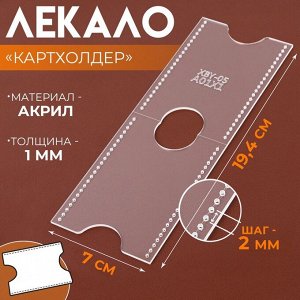 Лекало «Картхолдер», 9x6 см, 5x0.5 см, акрил, прозрачный
