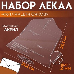 Набор лекал «Футляр для очков», 17x8x0.5 см, 2 шт., акрил